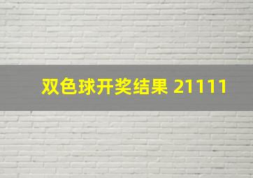 双色球开奖结果 21111